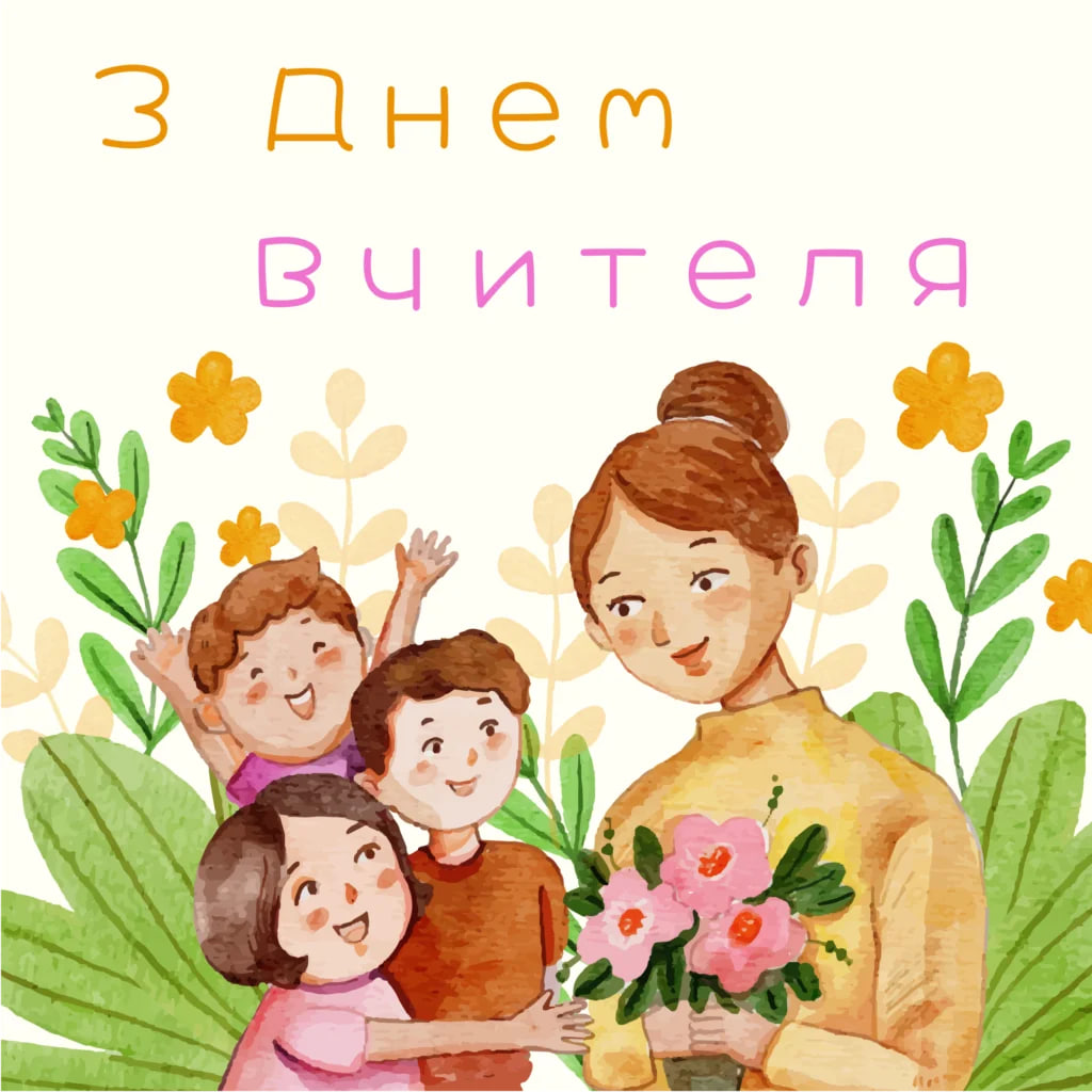 День вчителя 2024: найкращі привітання для педагогів у віршах і прозі